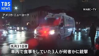 車内で食事中の3人が銃撃され12歳少年が死亡