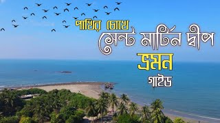 Cox's Bazar থেকে নতুন রুটে চলে আসলাম সেন্টমার্টিন | Saint Martin Island | 2023 tour guide