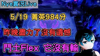 【Nye實況】聯盟戰棋S11 5/19 菁英984分 雖然很累但是沒有遺憾 鬥士Flex已經做到了最好｜戰棋教學14.10B｜ TFTS11