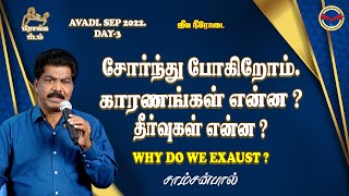 சோர்ந்து போகிறோம் காரணங்கள் என்ன ? தீர்வுகள் என்ன ? | பிரசங்க பீடம் | சாம்சன்பால். ஜீவநீரோடை