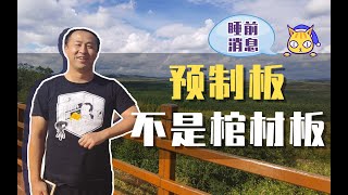 睡前消息163：唐山 汶川 临汾，中国人还能不能用预制板？