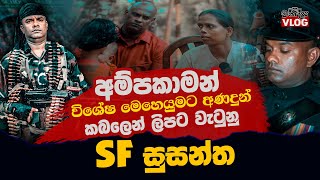 අම්පකාමන් විශේෂ මෙහෙයුමට අණදුන් - කබලෙන් ලිපට වැටුනු SF සුසන්ත | WANESA VLOG