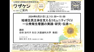 公衆衛生看護技術開発研究会 ワザケン 「住民主体のコミュニティづくりー公衆衛生看護の実践・研究・伝承ー」