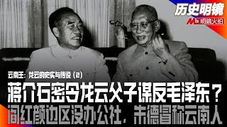 龙云投靠了毛泽东，共军却枪杀其子全家，是因为蒋介石密令龙云父子谋反？阎红颜在云南边区没办人民公社，朱德冒称云南人考入讲武堂｜历史明镜（王仁瑞、何频）