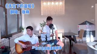 《天空下的温暖》（cover 丁真）翻唱：张杨