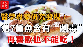 喜歡吃魚的注意了！最新研究發現：這7種魚含有“劇毒”，千萬不能隨便吃！#大佬你好啊