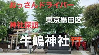 【神社探訪】東京墨田区の牛嶋神社に用事があったので…折角だから散歩してみました。😀