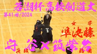 女子準決勝1【守谷×筑紫台】第41回若潮杯争奪高校剣道大会2024【1伊東×山本・2釋迦郡×阿比留・3櫻井×岩中・4吉村×園田・5熊木×佐藤】令和6年/2024/12/26・千葉県国際武道大学