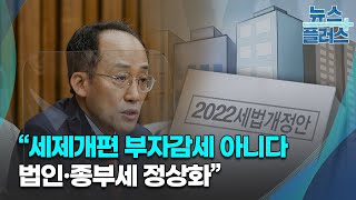 추경호 “세제개편 부자감세 아니다…법인·종부세 정상화”/한국경제TV뉴스