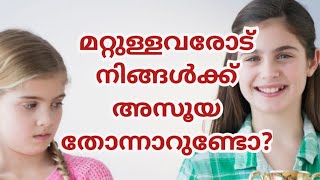 അസൂയ തോന്നിയാൽ എന്ത് ചെയ്യണം/What to do if you feel jealous/overcome jealously #motivationmalayalam