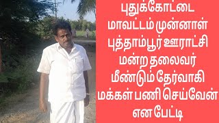 புதுக்கோட்டை மாவட்டம் புத்தாம்பூர் முன்னாள் ஊராட்சி மன்ற தலைவர் சிறப்பு பேட்டி...