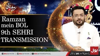 Ramzan Mein BOL - Complete Sehri Transmission with Dr.Aamir Liaquat Hussain 25th May 2018