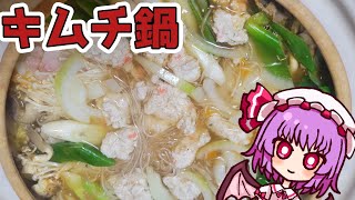 ゆっくり料理 レミリアのクッキング キムチ鍋