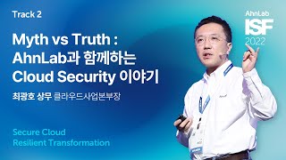 AhnLab ISF 2022-Myth vs Truth : AhnLab과 함께하는 Cloud Security 이야기