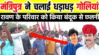 मंत्रिपुत्र ने संभाली बंदूक दागी गोलियां । udaipurwati news | gudha gorji | jhunjhunu news | gudha