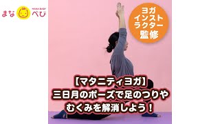 【マタニティヨガ】三日月のポーズで足のつりやむくみを解消しよう！