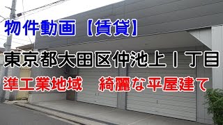 貸倉庫・貸工場　東京都大田区仲池上１丁目　準工業地域　warehouse　factory