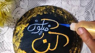 Acrylic Painting | Kun Faya Kun كُن فَيَكُونُ Painting | Islamic calligraphy  | Tan Calligraphy