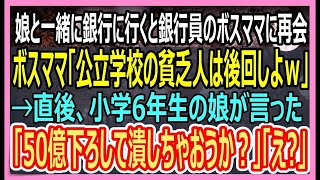 娘を連れて銀行窓口に行くとボスママ銀行員「低学歴の貧乏人は一番最後ねｗ」と3時間も待たされた。すると、待ちくたびれた小学生の娘「50億下ろして潰しちゃおうよ」