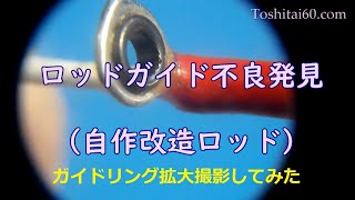 ロッドガイド不良発見、自作タイラバ用改造ロッド