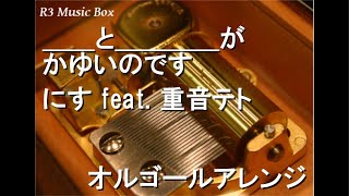 ＿＿と＿＿＿＿がかゆいのです/にす feat. 重音テト【オルゴール】