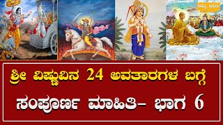 Vishnu : ಶ್ರೀ ವಿಷ್ಣುವಿನ 24 ಅವತಾರಗಳ ಬಗ್ಗೆ ಸಂಪೂರ್ಣ ಮಾಹಿತಿ- ಭಾಗ 6 | Namma Dharma