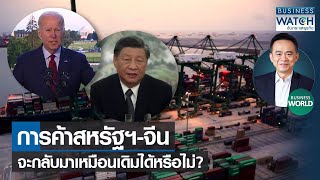 การค้าสหรัฐฯ-จีนจะกลับมาเหมือนเดิมได้หรือไม่? #BUSINESSWORLD | BUSINESS WATCH | 04-08-65