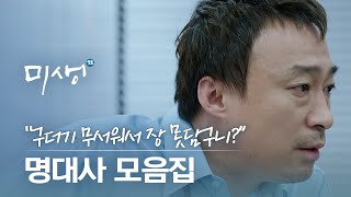 [#미생] 영업3팀에 용기 불어주는 리더 오과장과 완벽한 아이디어로 팀원을 설득한 장그래