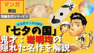 「七夕の国」鬼才：岩明均の隠れた名作！ 大ヒット作「寄生獣」執筆後に描かれた歴史・オカルト・民俗学をMIXしたSF伝奇マンガを解説＜短編漫画シリーズ③＞