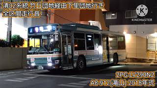 【2PG-LV290N2】A8-912号車 西武バス 清02系統下里団地行き 走行音!!