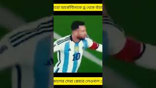 আবারো আর্জেন্টিনাকে ড্র  থেকে বাঁচালো সর্বকালের সেরা প্লেয়ার লিওনেল মেসি।।#messi #football #play#