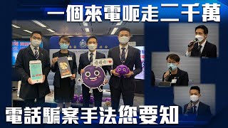 【「安全防衛」 不安全 •  防電騙三寶】