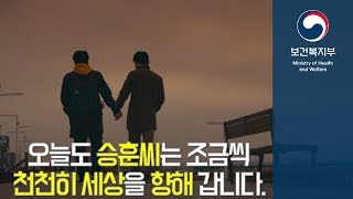 오늘도 승훈 씨는 조금씩 천천히 세상을 향해 갑니다