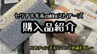 セリア 毛糸zakkaストアーズ 購入品紹介！  あと、この動画についての話を少ししています…