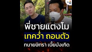 พี่ชาย แตงโม นิดา เทคว่ำถอนตัว ทนายษิทรา เบี้ยบังเกิด | ข่าวช่อง8 | 8 มี.ค. 65