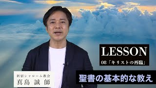 聖書の基本的な教えLesson08 「キリストの再臨」真島誠師