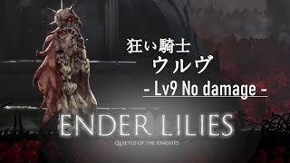 【ENDER LILIES】狂い騎士ウルヴ / 低レベル ノーダメージ / ジャンプ縛り / レリック未使用 / スキル強化なし (No Jump / No Relics / No Enhance )