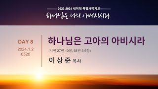 세이레 특별새벽기도 240102 \