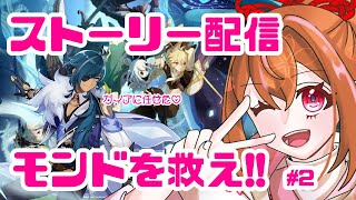 【原神】ガイアさんに頼りきりでモンドを救う #【新人Vtuber2】