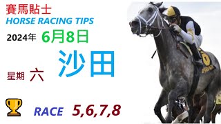 HKJC「賽馬貼士」🐴 2024  年 6  月 8 日 沙田 🐴 香港賽馬貼士 HONG KONG HORSE RACING TIPS 🐴 RACE  5  6  7  8