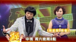 中視11/9「萬秀豬王」#65唐儷+傅振輝