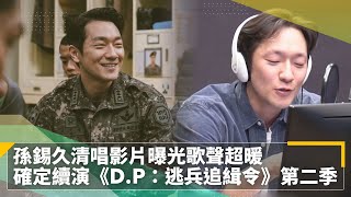 孫錫久清唱影片曝光歌聲超暖　確定續演《D.P：逃兵追緝令》第二季｜鏡速報 #鏡新聞