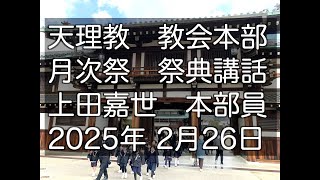 2025年2月26日　上田嘉世　本部員　本部員　天理教教会本部　月次祭　祭典講話　立教187年