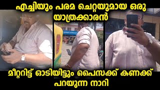 വാഹനത്തിൽ യാത്ര ചെയ്തശേഷം ഡ്രൈവറോട് യാത്രക്കൂലിക്ക് കണക്കുപറയുന്ന യാത്രക്കാരൻ