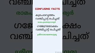 CONFUSING FACTS #ldc2024 #lpup #lgs2023 #ktetexam #gk #khadiboardldc