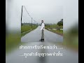 ถ้าหัวใจฉันมีปีก cover by แอ๊ค โชคชัย