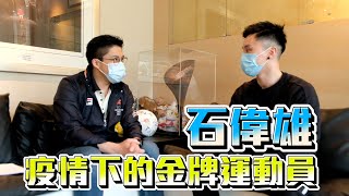 【霍啟剛】疫情下的金牌運動員 - 跳馬王子石偉雄