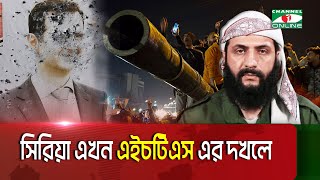 সিরিয়ার প্রেসিডেন্ট বাশার আল-আসাদ কোথায়? | Syria | HTS || Channel i News