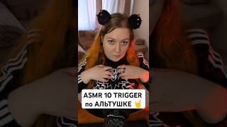 АСМР 10 ТРИГГЕРОВ по АЛЬТУШКЕ 🤘 ASMR 10 TRIGGER 🤤  #асмр #asmr #triggers #триггеры