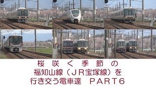 【桜咲く季節の福知山線（ＪＲ宝塚線）を行き交う電車達　ＲＡＲＴ６】　≪２０７系・２２３系・２２５系・２８９系・３２１系≫